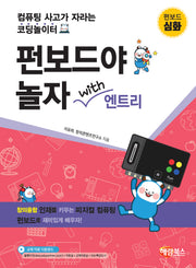 펀보드야 놀자 with 엔트리 심화