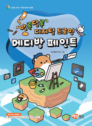알록달록 디지털 드로잉 메디방 페인트
