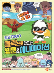 클릭으로 만드는 웹툰애니메이션
