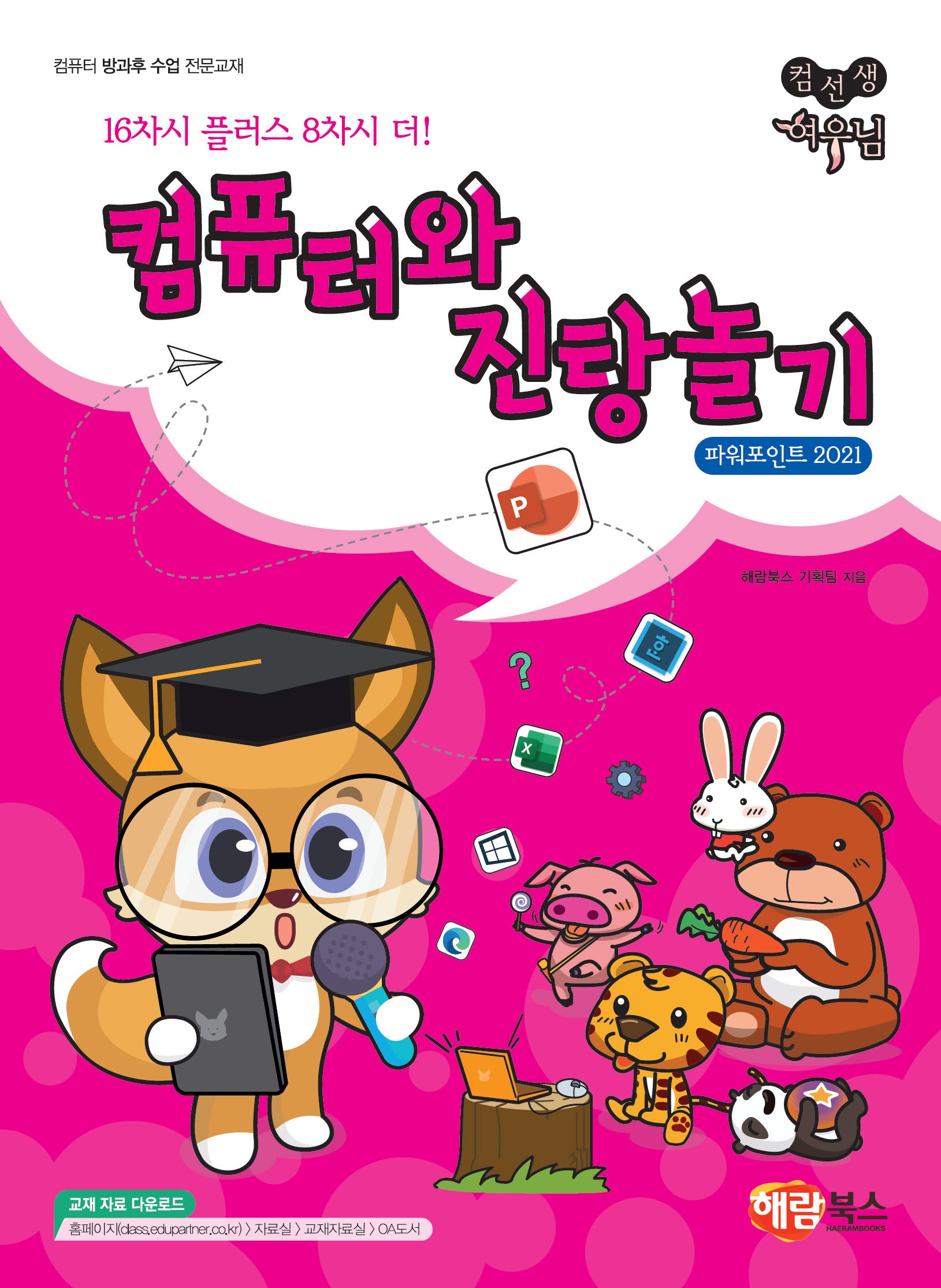 컴퓨터와 진탕놀기(컴선생 여우님)