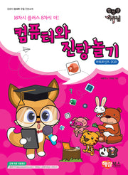 컴퓨터와 진탕놀기(컴선생 여우님)