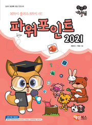 파워포인트 2021(컴선생 여우님)