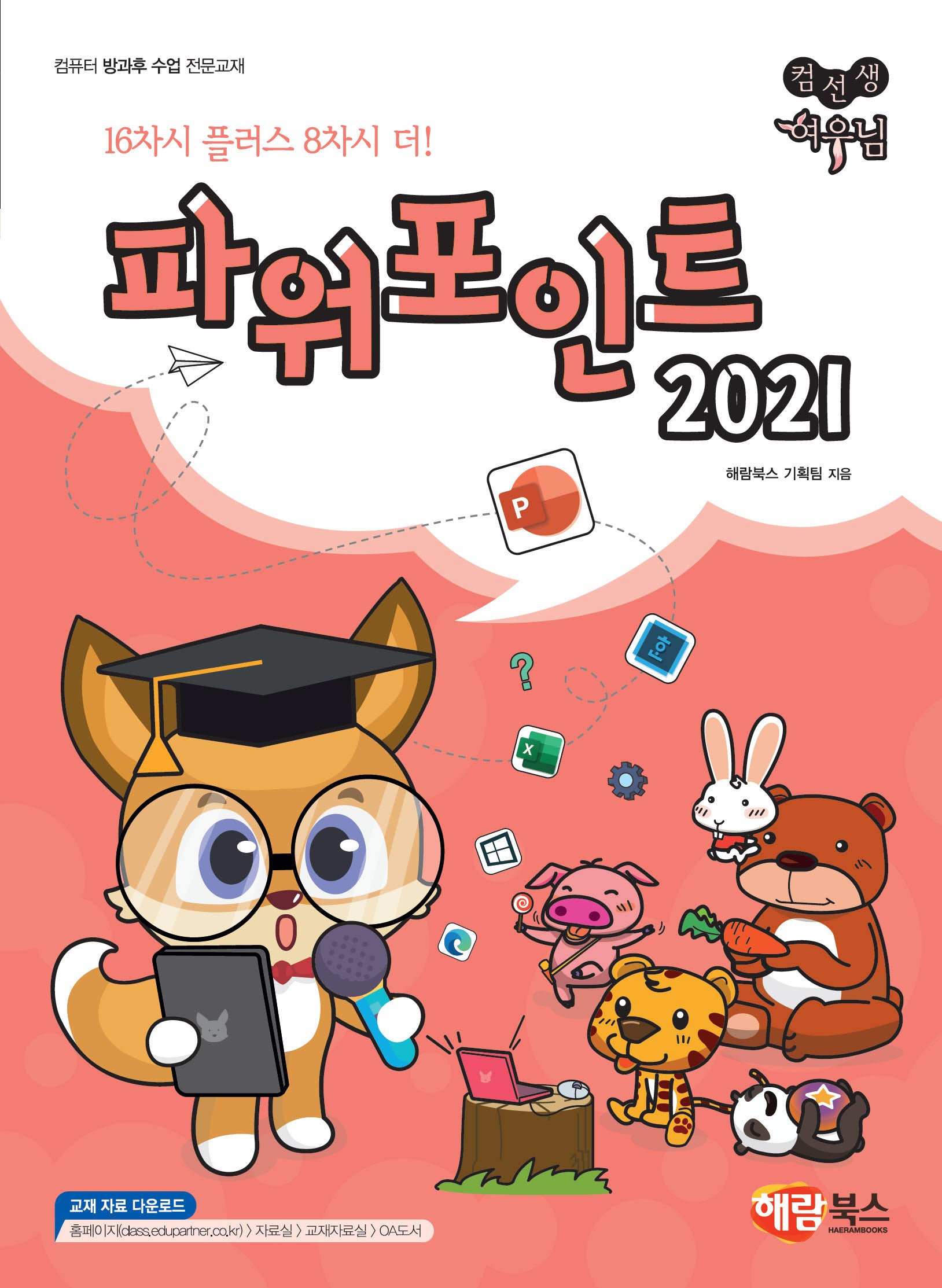 파워포인트 2021(컴선생 여우님)