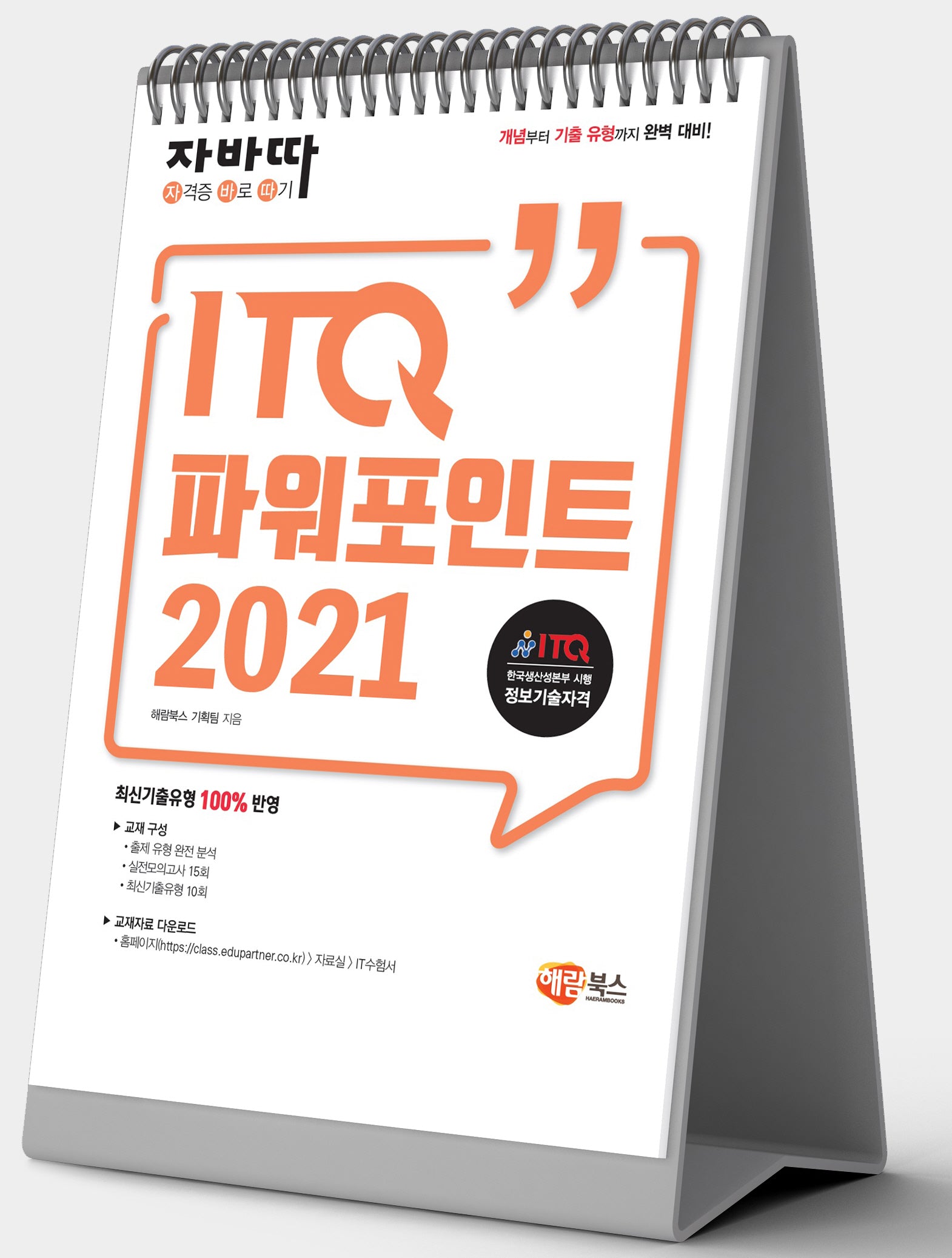 자바따 ITQ 파워포인트 2021(스탠드형)(스프링)