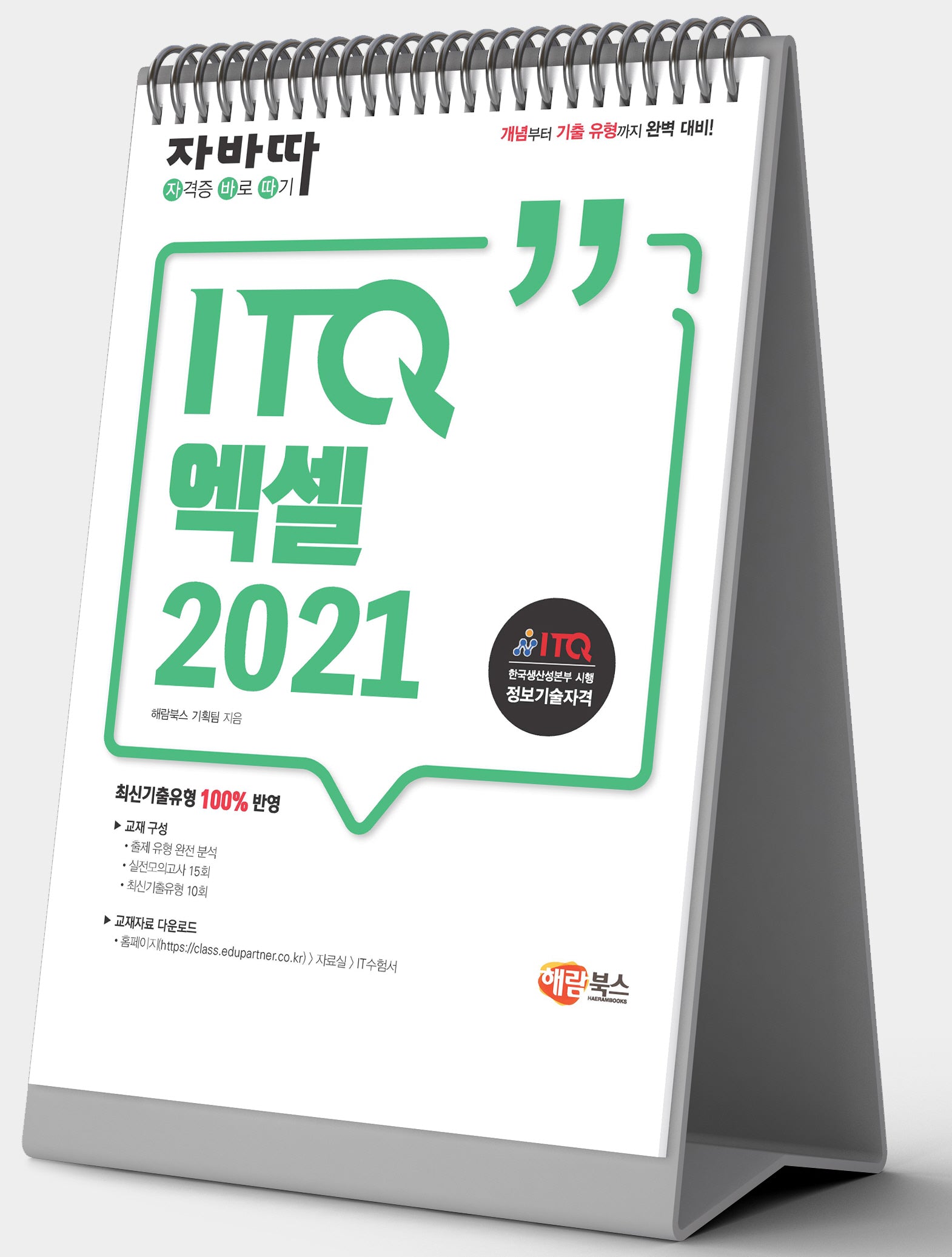 자바따 ITQ 엑셀 2021(스탠드형)(스프링)