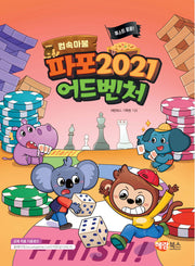 파포 2021 어드벤처(컴속마불)(컴속마불)