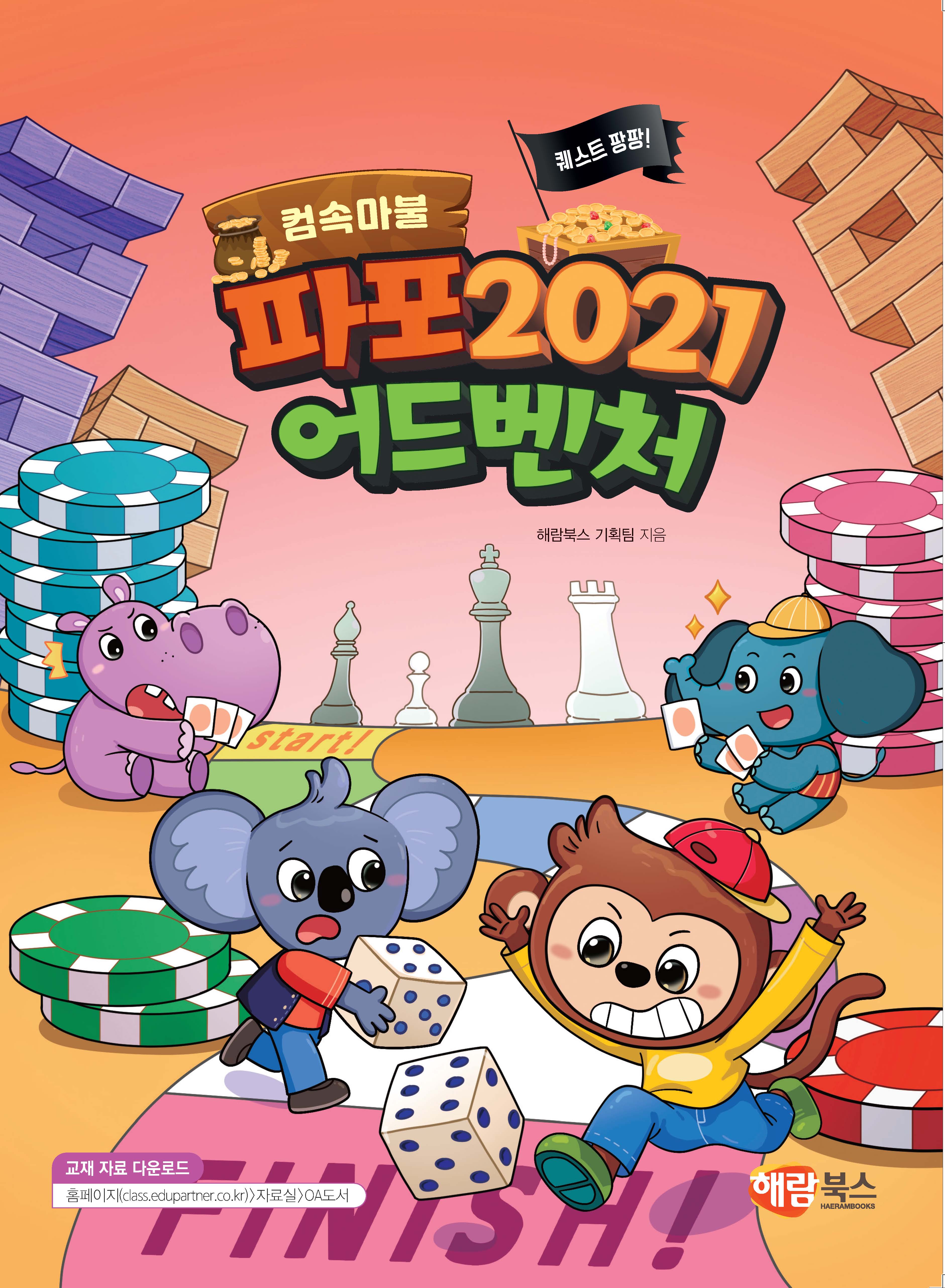 파포 2021 어드벤처(컴속마불)(컴속마불)