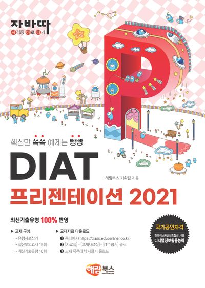 자바따 DIAT 프리젠테이션 2021