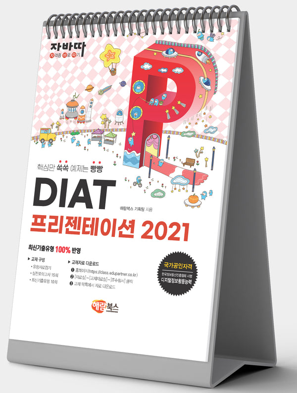 자바따 DIAT 프리젠테이션 2021(스프링)