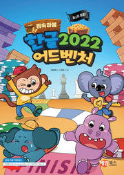 한글 2022 어드벤처(컴속마불)