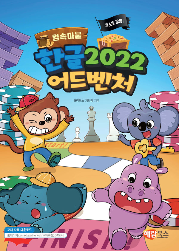 한글 2022 어드벤처(컴속마불)