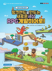 펑크랜드로 만드는 새로운 세상 RPG개발히어로!