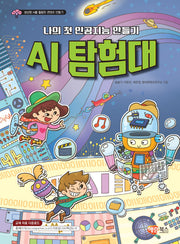 나의 첫 인공지능 만들기 AI 탐험대