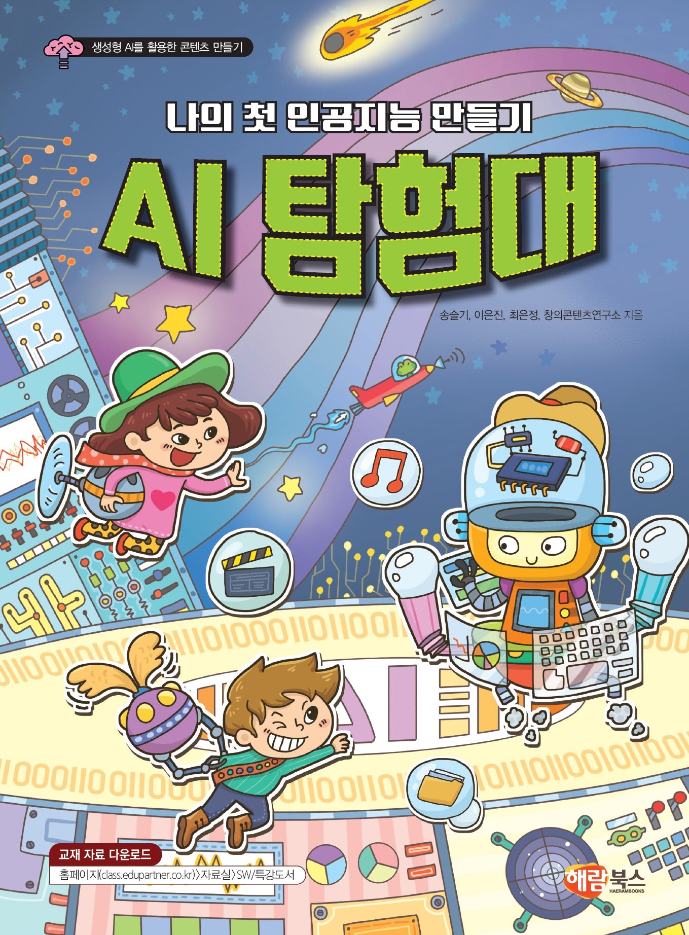 나의 첫 인공지능 만들기 AI 탐험대