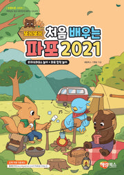 또롱또롱 처음 배우는 파포 2021(개정판)(또롱또롱 시리즈)