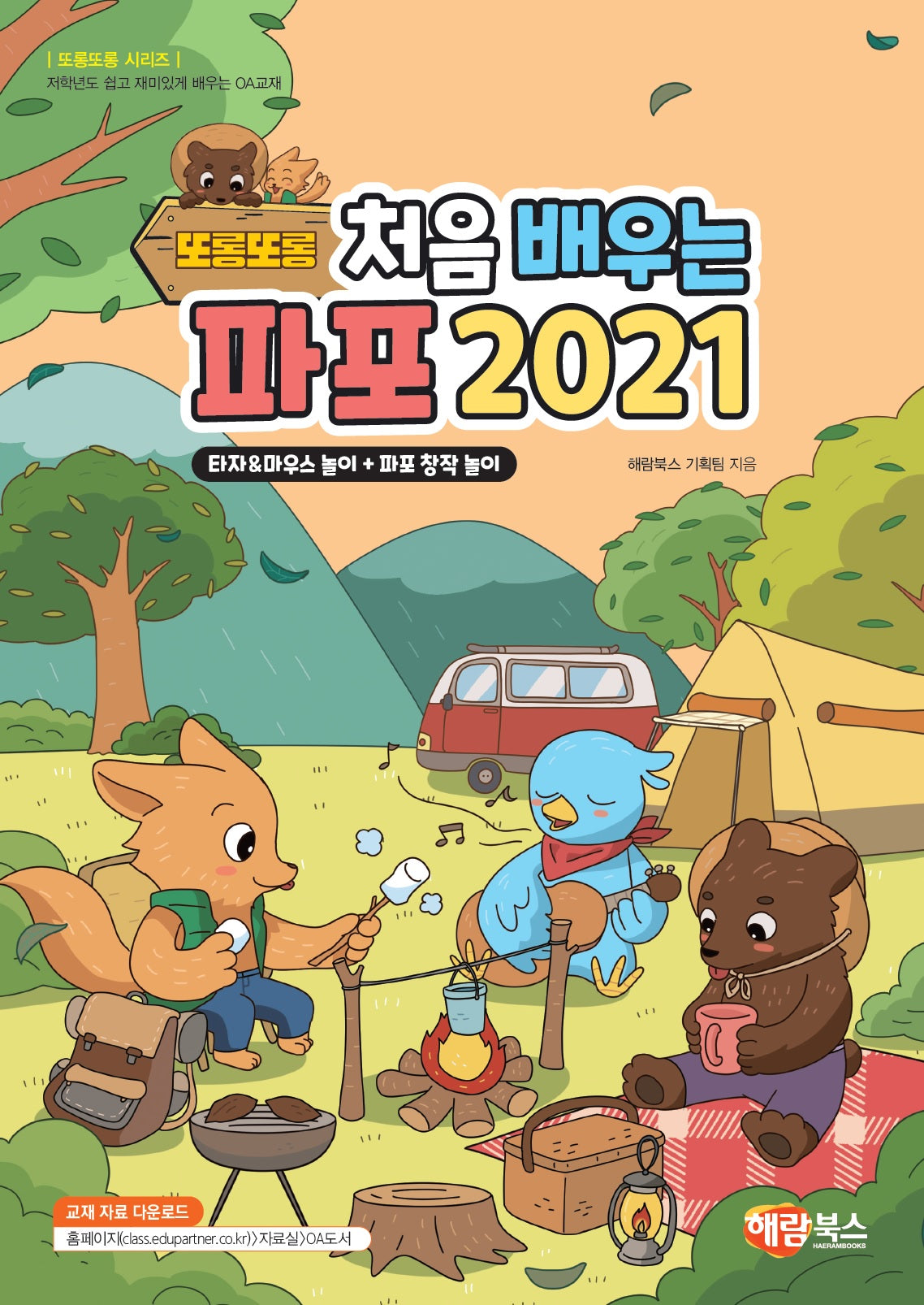 또롱또롱 처음 배우는 파포 2021(개정판)(또롱또롱 시리즈)