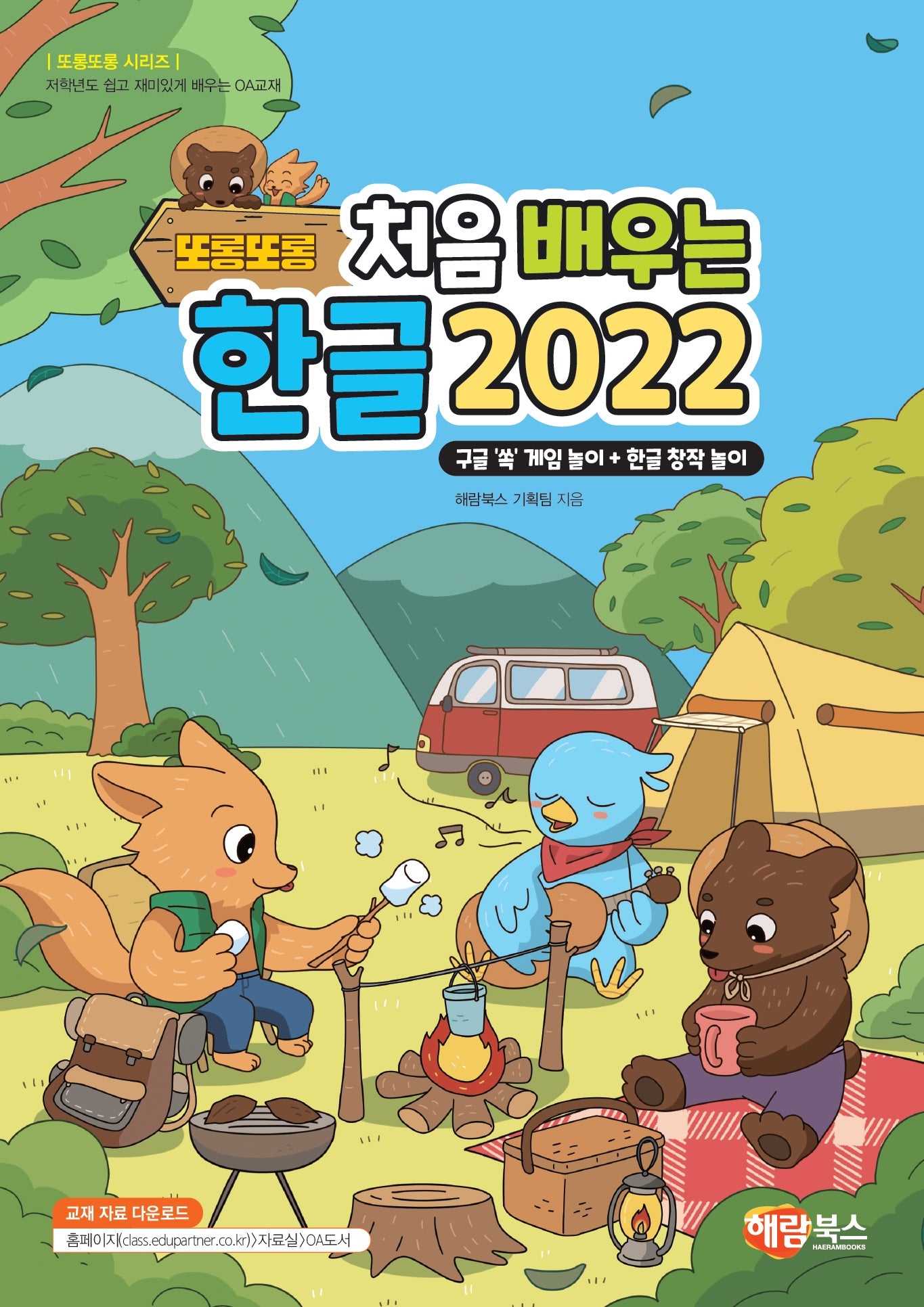 또롱또롱 처음 배우는 한글 2022(개정판)(또롱또롱 시리즈)