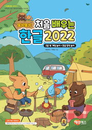 또롱또롱 처음 배우는 한글 2022(개정판)(또롱또롱 시리즈)