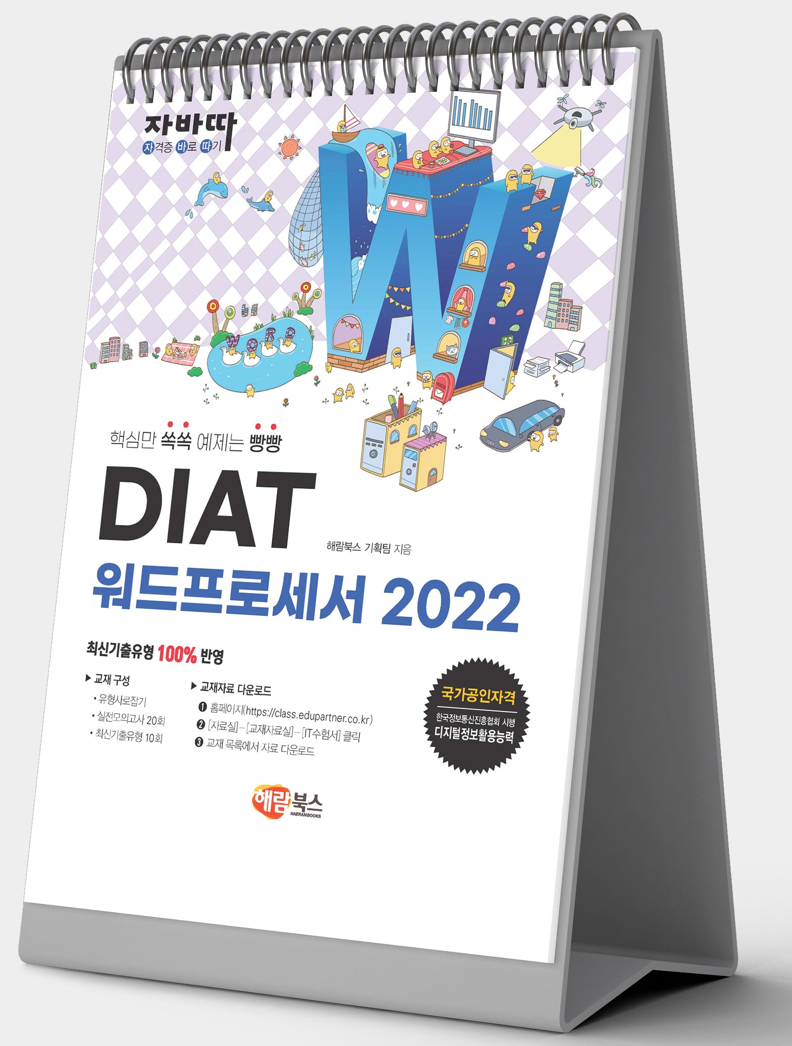 자바따 DIAT 워드프로세서 2022(스탠드형)(스프링)