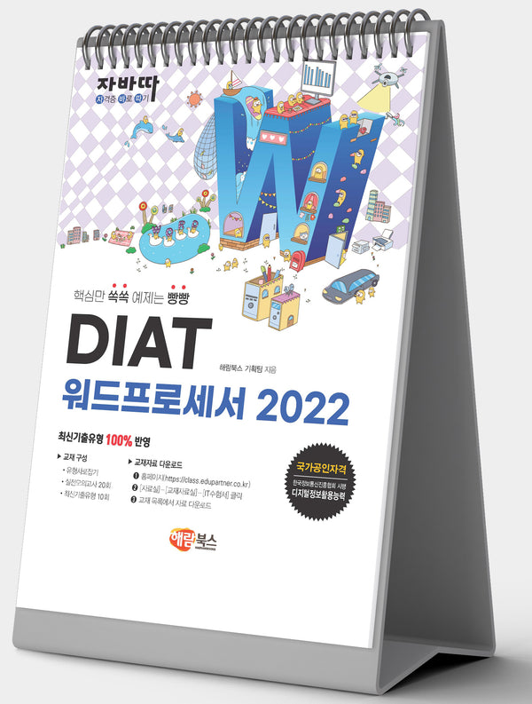 자바따 DIAT 워드프로세서 2022(스탠드형)(스프링)