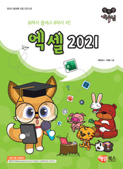 컴선생 여우님 엑셀 2021