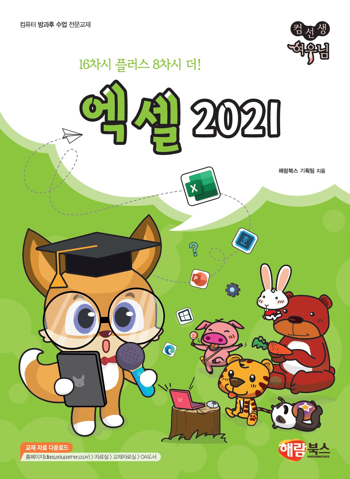 컴선생 여우님 엑셀 2021