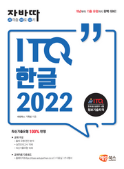 자바따 ITQ 한글 2022(일반형)