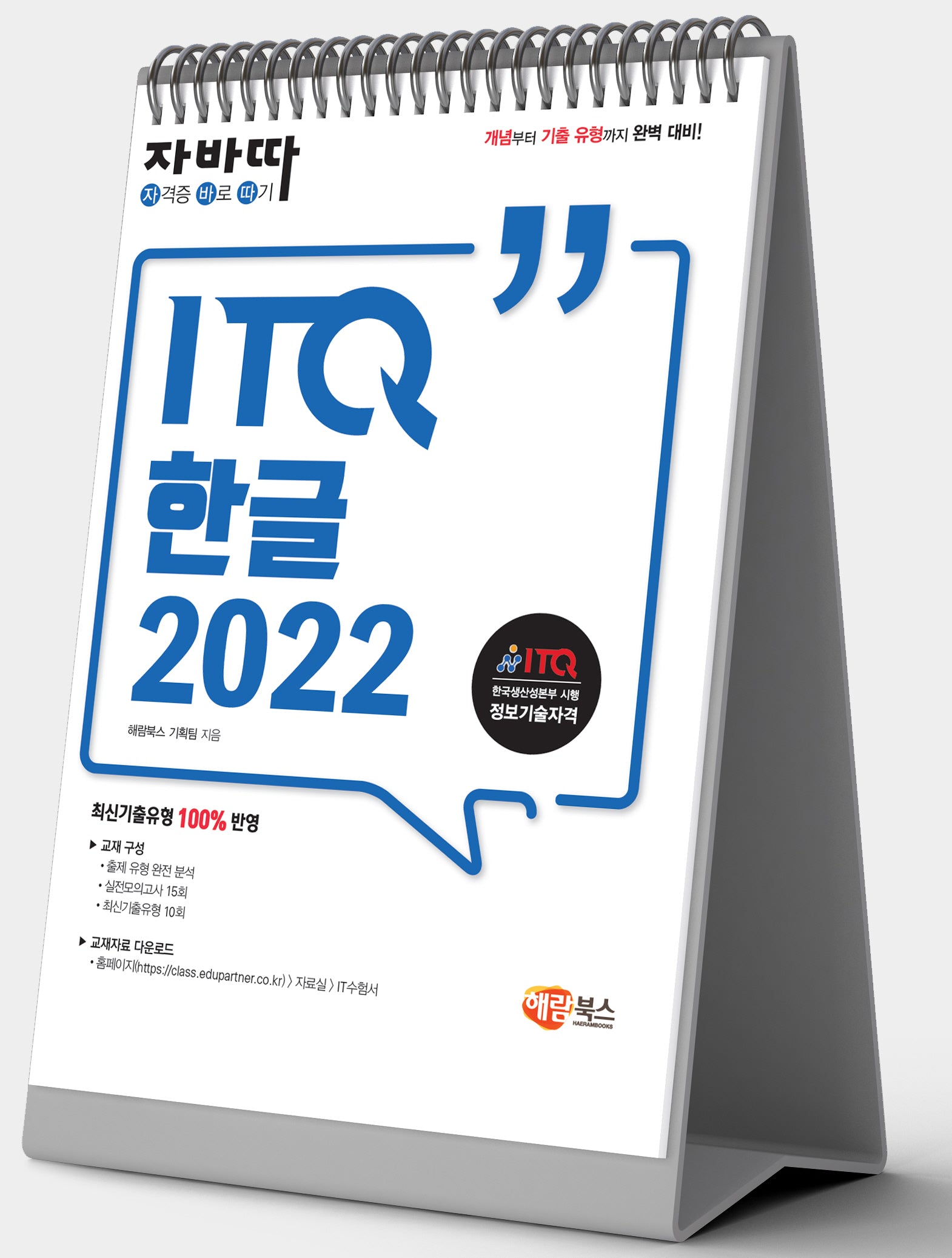 자바따 ITQ 한글 2022(스프링)
