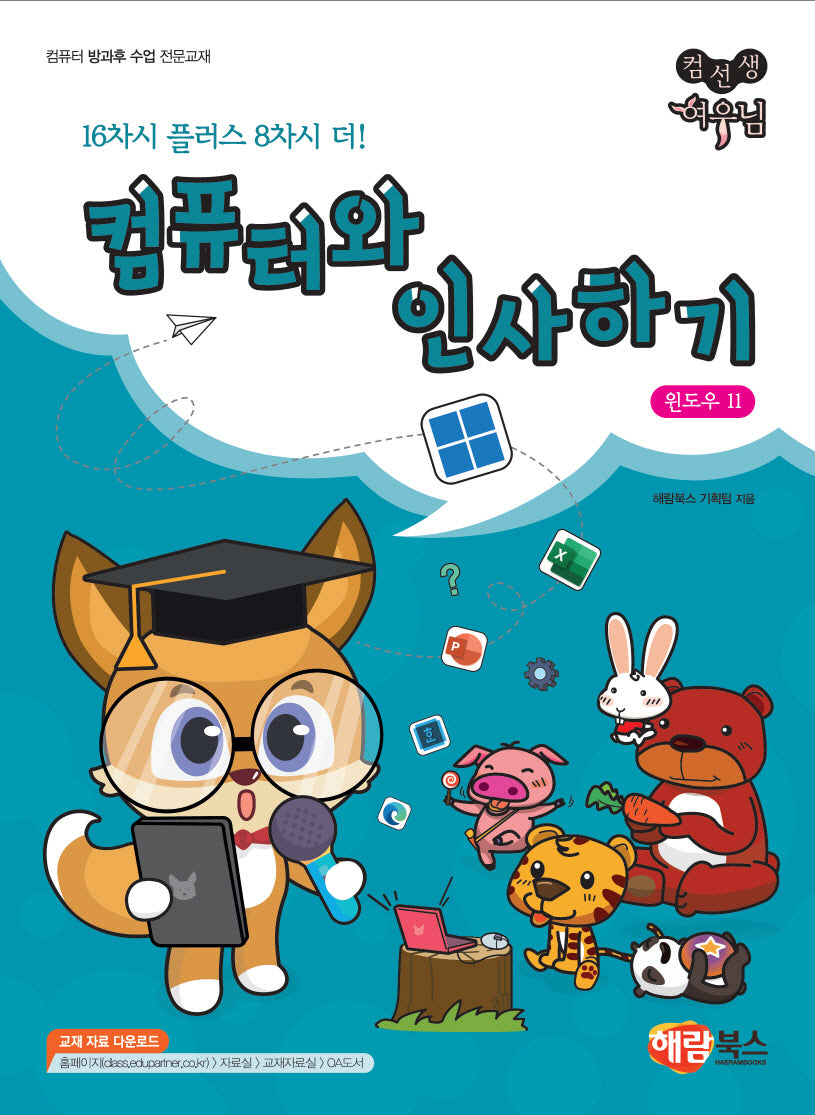 컴퓨터와 인사하기 윈도우 11(컴선생 여우님)