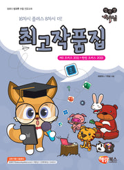 컴선생 여우님 최고 작품집: MS 오피스 2021 + 한컴 오피스 2022