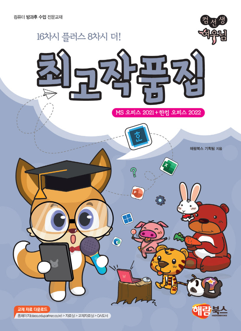 컴선생 여우님 최고 작품집: MS 오피스 2021 + 한컴 오피스 2022