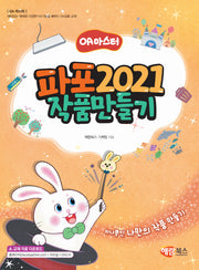 파포 2021 작품만들기(OA 마스터)