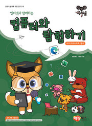 인터넷과 함께하는 컴퓨터와 탐험하기(컴선생 여우님)