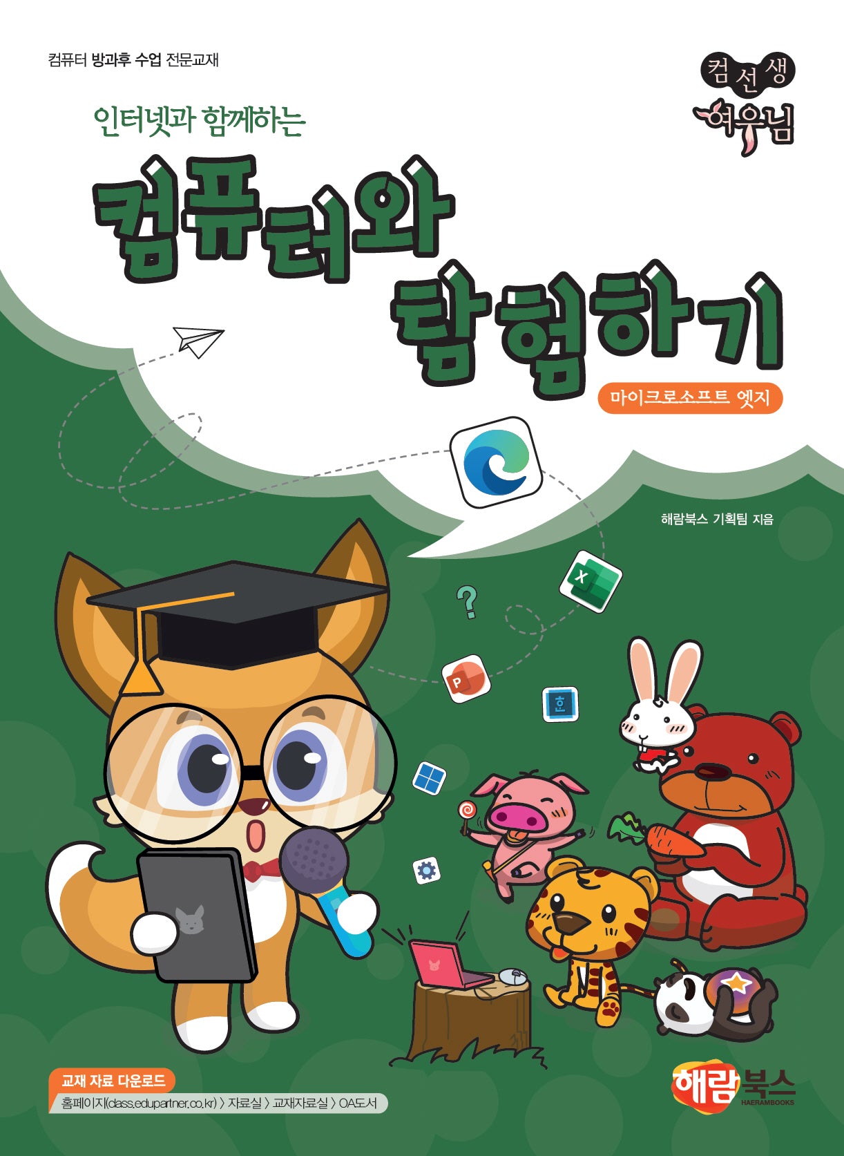 인터넷과 함께하는 컴퓨터와 탐험하기(컴선생 여우님)