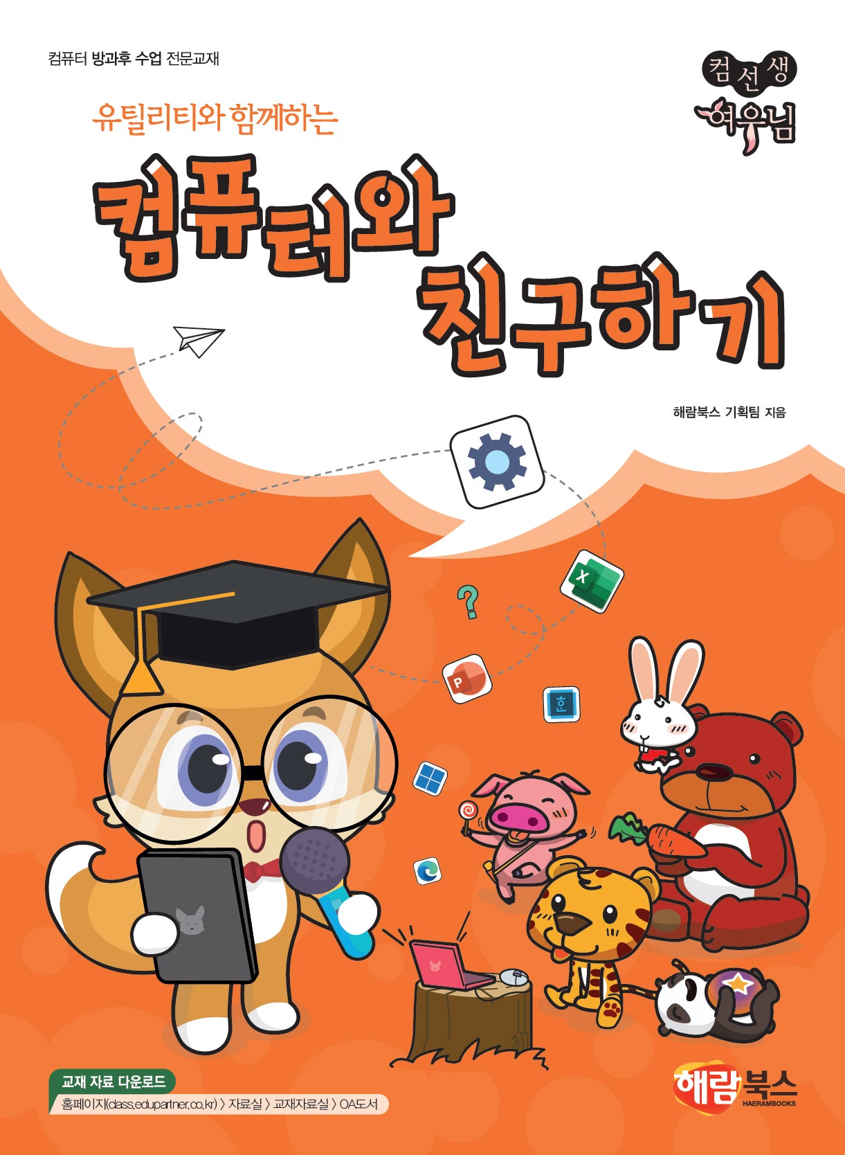 유틸리티와 함께하는 컴퓨터와 친구하기(컴선생 여우님)