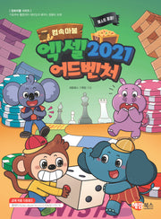 컴속마불 퀘스트 팡팡! 엑셀 2021 어드벤처(컴속마불 시리즈)