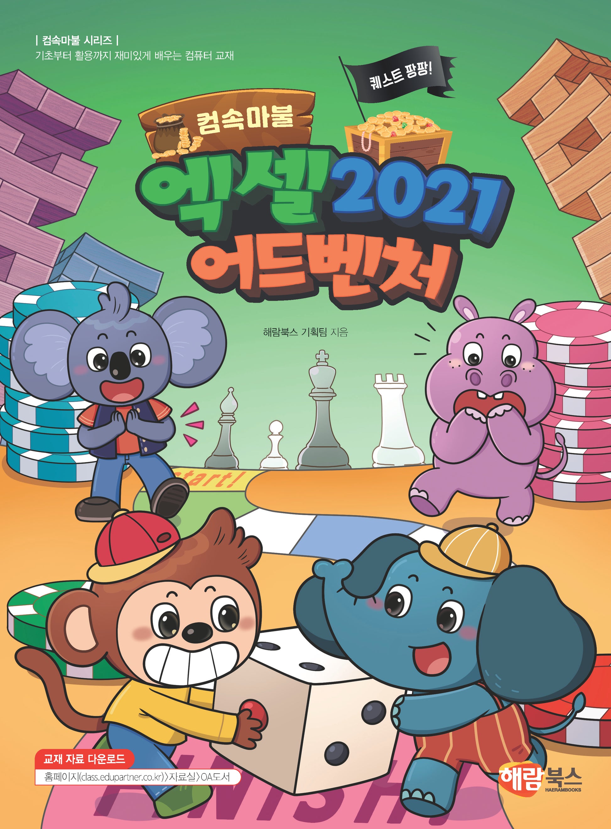 컴속마불 퀘스트 팡팡! 엑셀 2021 어드벤처(컴속마불 시리즈)