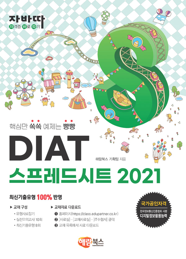 자바따 DIAT스프레드시트 2021