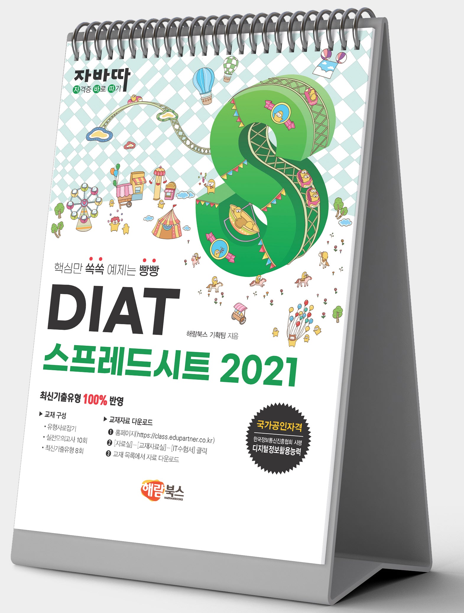 자바따 DIAT 스프레시트 2021(스프링)