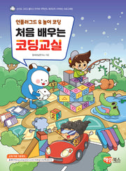 언플러그드  놀이 코딩 처음 배우는 코딩교실