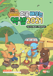 또롱또롱 처음 배우는 엑셀 2021