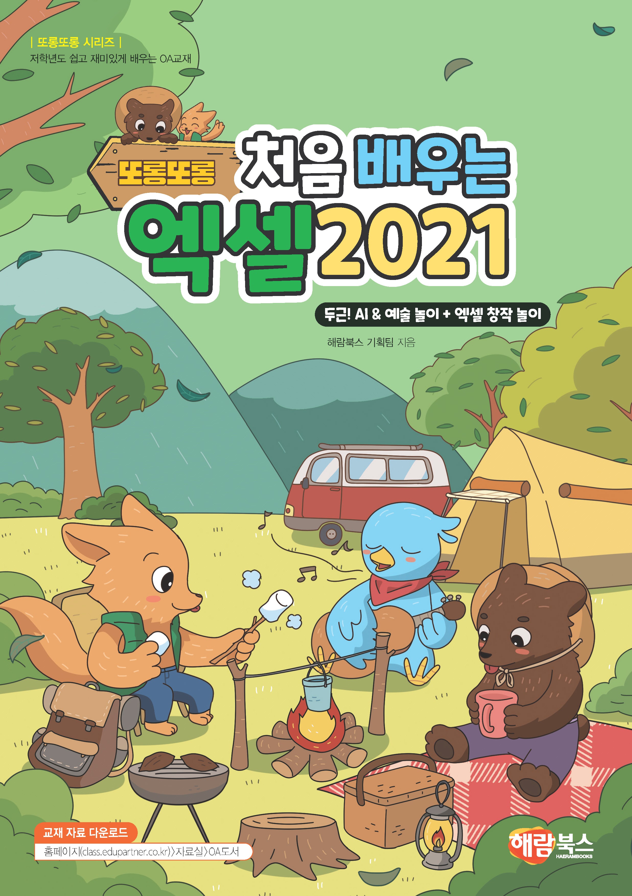 또롱또롱 처음 배우는 엑셀 2021