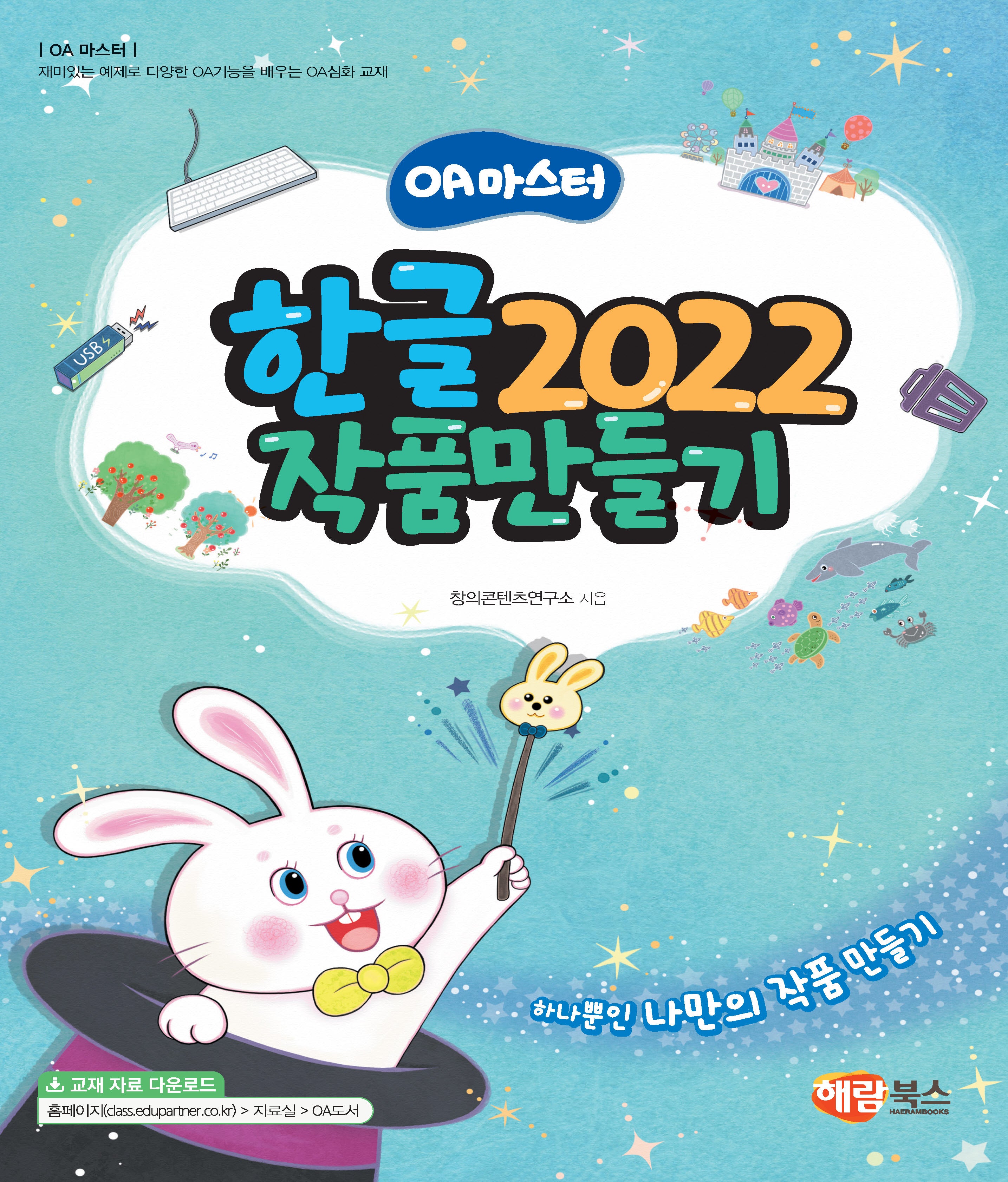 OA마스터 한글 2022 작품 만들기