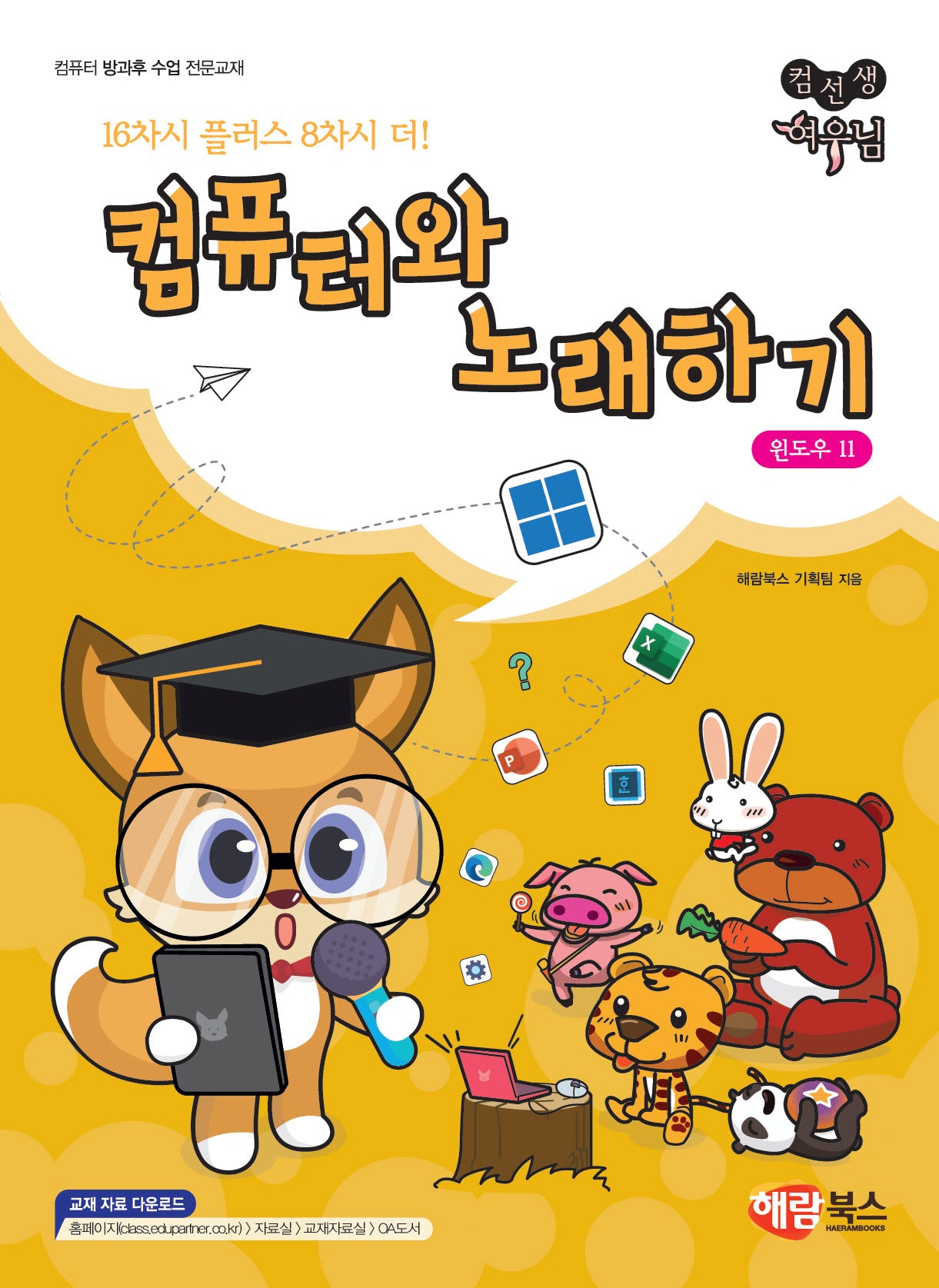 컴퓨터와 노래하기: 윈도우 11