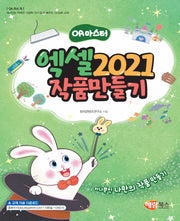 엑셀 2021 작품만들기(OA마스터)