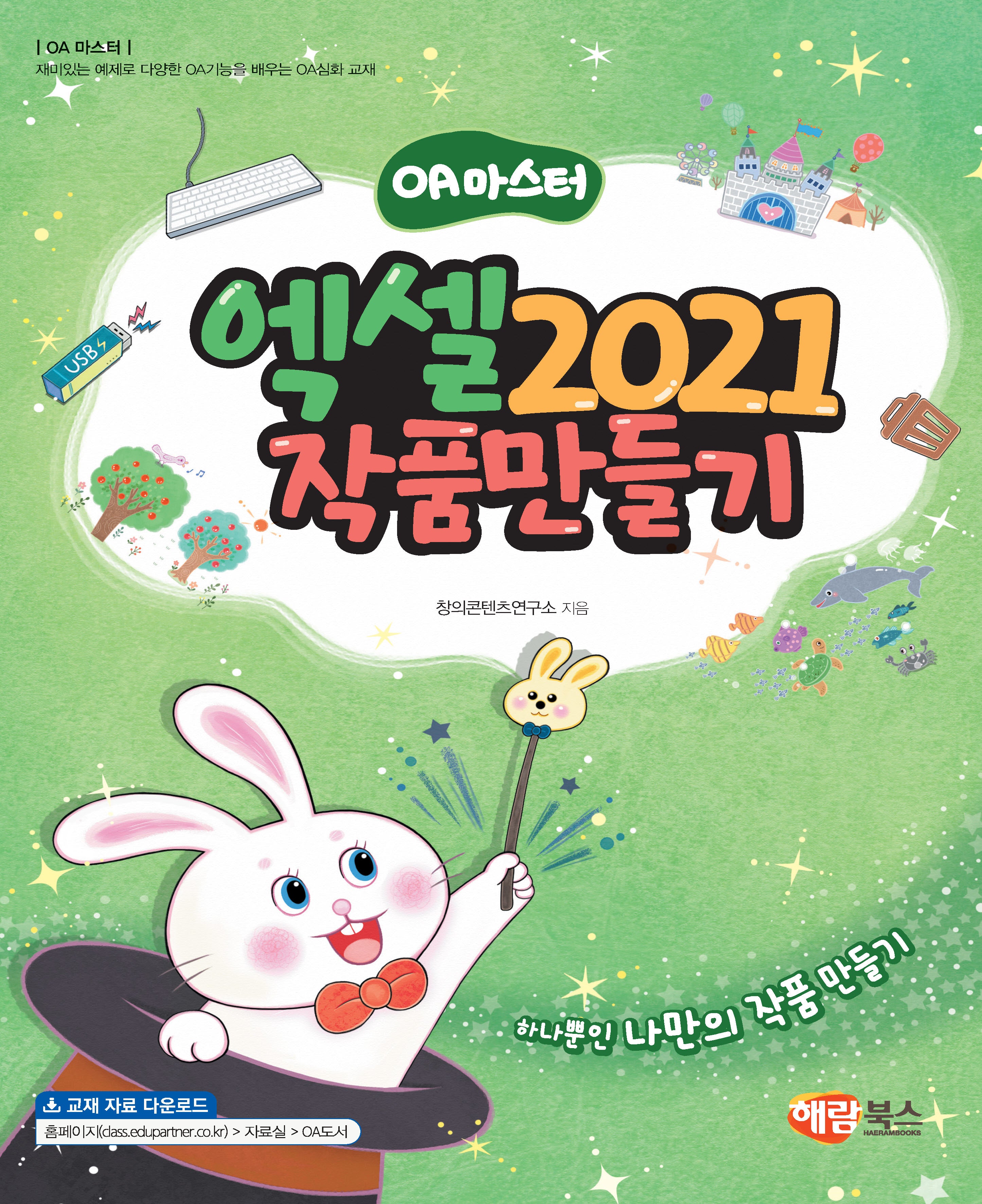 엑셀 2021 작품만들기(OA마스터)
