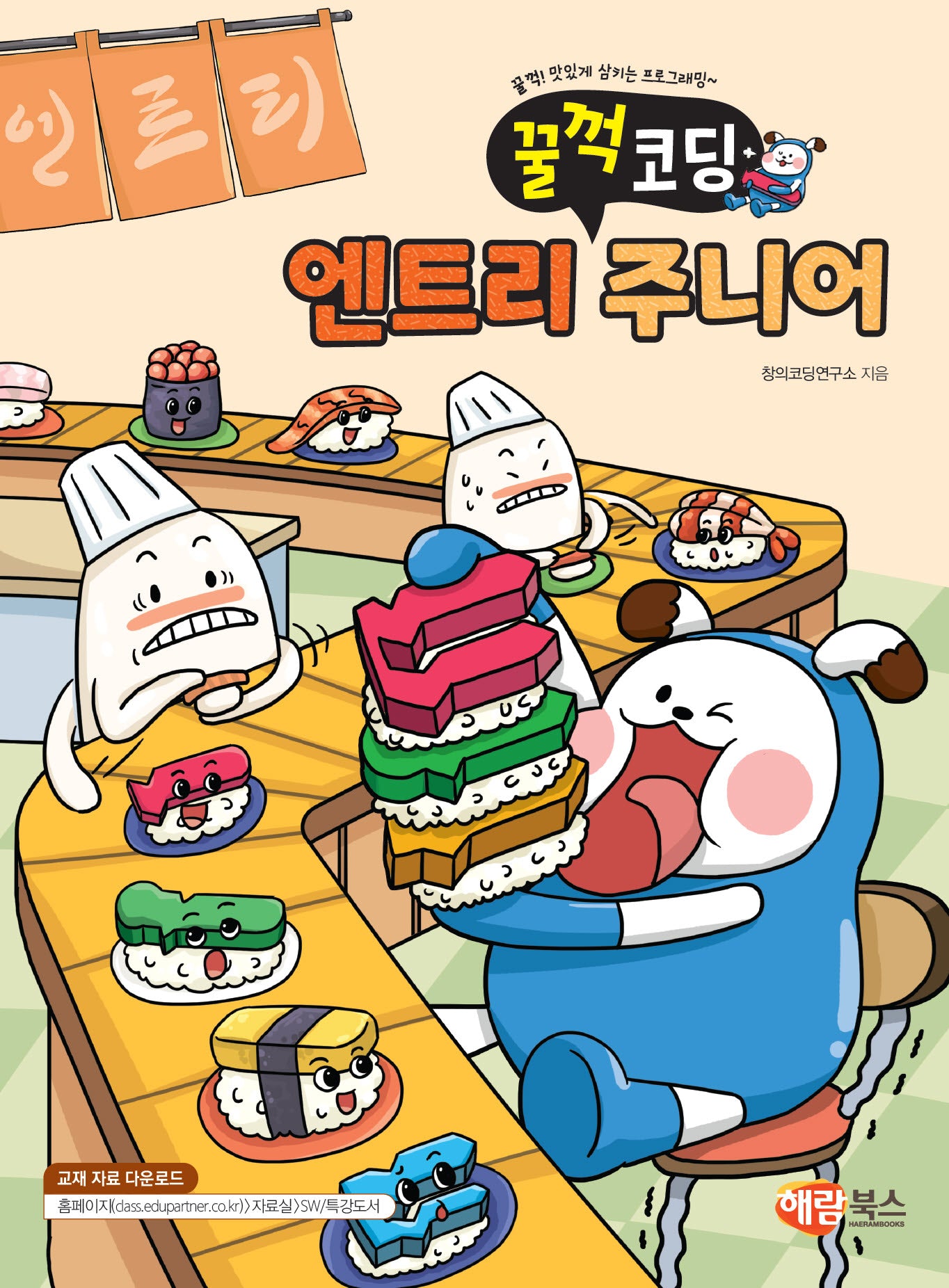 꿀꺽코딩 엔트리 주니어
