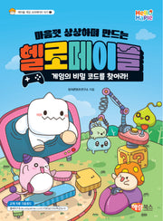 헬로메이플 게임의 비밀 코드를 찾아라!(마음껏 상상하며 만드는)
