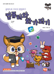 컴퓨터와 화가되기(컴선생 여우님)