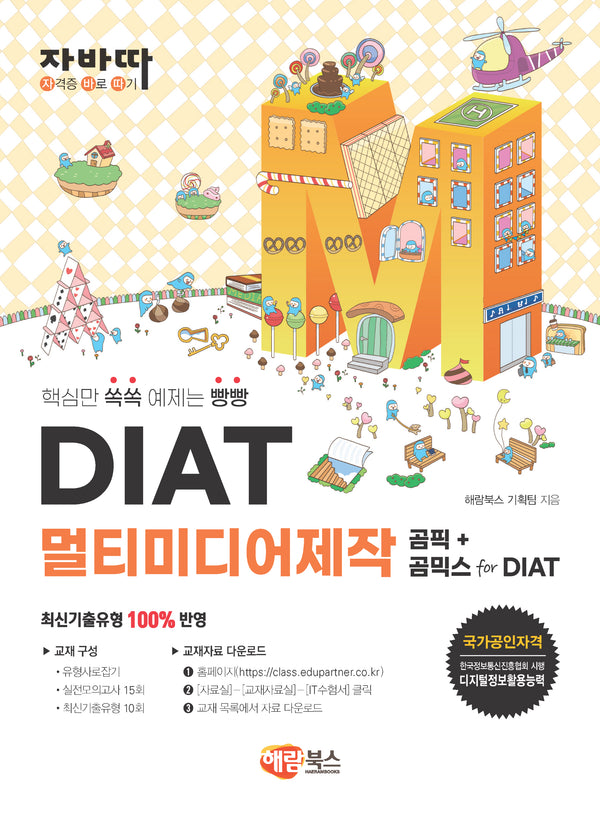 자바따 DIAT멀티미디어제작 곰픽+곰믹스forDIAT